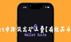 如何在TPWallet中降低高矿工费?有效买币技巧与