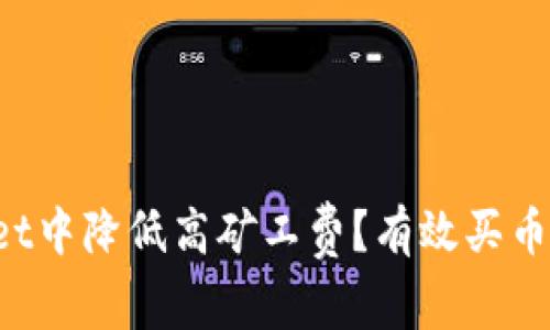 如何在TPWallet中降低高矿工费?有效买币技巧与经验分享