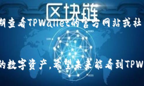关于TPWallet是否有苹果版的问题，实际上，TPWallet是一款主要用于数字资产管理和交易的数字货币钱包软件。根据截至我知识截止日期的信息，TPWallet并没有推出专门的iOS版应用。因此，iPhone用户无法在App Store中找到官方的TPWallet应用。

然而，用户依然可以通过以下几种方式来管理他们的数字资产：

通过网页版本进行访问
许多数字钱包都提供网页版服务，用户可以通过浏览器访问这些网页来进行资产管理。TPWallet可能也有类似的网页版本。用户可以通过输入URL来访问钱包，进行交易或查看资产状况。

使用安卓模拟器
虽然TPWallet没有iOS版本，但iPhone用户仍然可以尝试使用安卓模拟器。这种软件可以在计算机上模拟安卓系统，从而运行安卓应用。用户可以在这些模拟器上下载并安装TPWallet的安卓版本。这对于临时需要使用TPWallet的用户来说是一个解决方案。

考虑替代钱包
如果用户是iPhone用户并且无法使用TPWallet，建议寻找其他支持iOS的数字钱包。这些钱包同样可以提供安全的资产管理功能，并支持多种数字货币的存储和交易。用户可以根据自身需求选择信誉良好且用户评价高的钱包应用。

保持关注钱包的更新动态
区块链和数字货币行业发展迅速。虽然目前TPWallet没有苹果版，但未来可能会针对iOS系统推出。建议用户定期查看TPWallet的官方网站或社交媒体，获取应用更新的相关信息。

结论
总结来说，TPWallet没有专门的iOS版本，iPhone用户需要通过网页版，安卓模拟器或寻找其他钱包来管理他们的数字资产。希望未来能看到TPWallet推出苹果版，满足更多用户的需求。