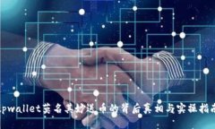 tpwallet莫名其妙送币的背后真相与实操指南