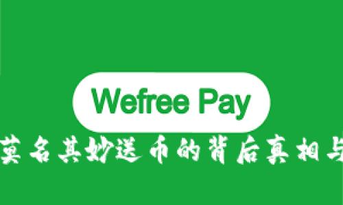 tpwallet莫名其妙送币的背后真相与实操指南