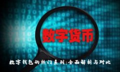 数字钱包的热门系列:全面解析与对比