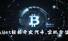 如何通过TPWallet轻松开发代币,实现价值增长的全