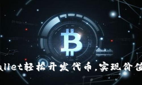 如何通过TPWallet轻松开发代币，实现价值增长的全攻略