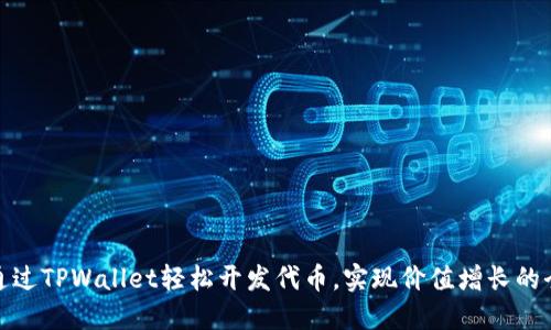 如何通过TPWallet轻松开发代币，实现价值增长的全攻略