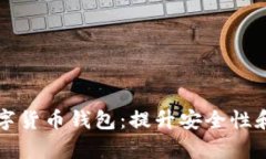 如何选择适合你的数字货币钱包:提升安全性和
