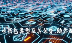 全面解析：数字货币钱包类型及其优势，助你选