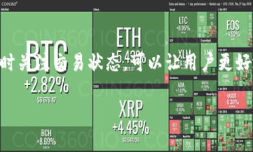 在使用TPWallet购买加密货币时，用户往往会关注币会在何时到账的问题。以下是一些影响币到账时间的因素，以及一般情况下的到账流程。

交易确认时间
当用户通过TPWallet进行加密货币交易时，实际的到账时间取决于区块链网络的交易确认速度。大多数公链，如比特币和以太坊，都是通过矿工的算力来确认交易的。一般来说，交易的确认时间从几分钟到几个小时不等，具体时间取决于网络的拥塞情况。

网络拥塞情况
在网络繁忙的情况下，交易的确认时间可能会显著延长。例如，如果比特币网络在某个时段被高度使用，交易确认可能会需要更长时间。用户可以通过区块链浏览器查询交易状态，以便了解交易是否已经被确认。

TPWallet的处理时间
TPWallet本身的处理时间通常较短。一旦用户提交了交易，TPWallet会迅速将交易信息广播到相应的区块链网络。通常情况下，TPWallet在处理用户的购买请求时，会尽量减少延迟。然而，最终的到账时间还是取决于后端区块链网络的确认速度。

如何查看交易状态
用户可以通过TPWallet提供的界面查询交易状态。交易成功后，用户会在TPWallet的账户中看到新购买的币种。此外，用户也可以复制交易哈希（TxID），在区块链浏览器中输入该哈希，以查看交易的具体状态和确认情况。

常见问题解答
1. strong如果币款未及时到账，我该怎么办？/strongbr /用户应首先检查交易状态，并确认是否已成功广播。如果长时间未到账，可以联系TPWallet的客服，寻求进一步的帮助。

2. strong为何有时会出现延迟？/strongbr /延迟通常与网络拥堵、交易费用设置过低等因素有关。适当提高交易费用可以加快确认速度。

3. strong在TPWallet上购买的币种会有到账提醒吗？/strongbr /TPWallet通常会发送通知或提醒用户交易的进展情况，以及币种到账的状态。

结论
总体而言，TPWallet购买币的到账时间受多种因素影响，包括区块链确认时间和网络拥堵情况。保持耐心并随时关注交易状态，可以让用户更好地掌握币种到账的进度。

希望这些信息对你有所帮助。如果还有其他问题，欢迎再问！