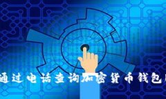 如何通过电话查询加密货币钱包服务？