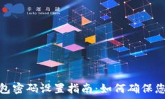   加密货币钱包密码设置指南：如何确保您的资产