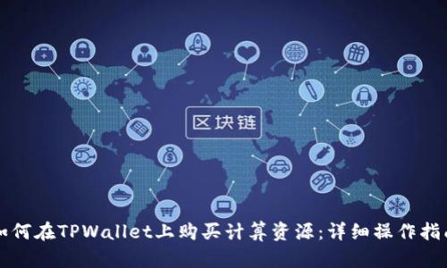 如何在TPWallet上购买计算资源:详细操作指南