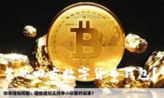 bianwei如何选择安全可靠的四方数字货币钱包？带