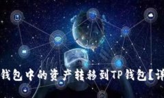 ### 如何将BNB钱包中的资产转移到TP钱包？详细指