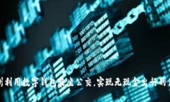 如何在苏州利用数字钱包乘坐公交，实现无现金