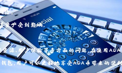 在区块链和加密货币的世界里，ADA币（Cardano的原生代币）有着重要的地位。然而，当我们谈论ADA币时，常常会涉及到不同的钱包（Wallet）和平台。有些用户在使用tpwallet的时候，可能会有一些疑虑或者问题。下面我将详细探讨一下为什么在使用ADA币的时候，不建议提到tpwallet。

1. ADA币与tpwallet的基本概念

ADA币是Cardano平台上的一种加密货币，它的设计目标是实现安全、可扩展的区块链平台。Cardano通过分层架构，能够支持智能合约和去中心化应用（dApps）。

tpwallet，是一个支持多种加密货币和资产的钱包。用户可以在这里存储、交易和管理各种币种。

2. 安全性问题

在区块链行业，安全性是至关重要的。任何的钱包都可能成为黑客攻击的目标。虽然tpwallet在技术上可能是安全的，但是ADA的忠实用户们更喜欢使用经过广泛验证的钱包，如Daedalus或Yoroi。

使用tpwallet时，用户可能面临一些安全隐患。例如，某些钱包应用可能不够安全，容易受到网络攻击。这使得用户在使用ADA币时不得不更加谨慎。

3. 兼容性问题

tpwallet作为一个多币种钱包，它并不一定都能够完美支持Cardano的所有功能。一些用户可能会发现在tpwallet上，ADA币的一些特性无法正常使用，或是操作不够顺畅。

例如，Cardano网络的某些功能如质押（staking）可能在tpwallet上的支持并不理想。相较而言，专为ADA币设计的钱包能更好地服务用户，提供更完整的功能。

4. 社区支持与资源

当用户在使用ADA币时，社区的支持是非常重要的。Cardano有强大的社区和开发者支持，用户如果在常用的钱包上使用ADA币，可以更容易获取帮助。

tpwallet可能在ADA社区中并不被广泛讨论。因此，如果用户在此钱包上遇到问题，可能很难找到解决方案。相比之下，使用社区更推荐的钱包，如Daedalus，可以在论坛和社交媒体上获得更好的支持。

5. 用户体验

用户体验直接影响用户对钱包的满意度。tpwallet虽然提供多币种管理的便利，但在使用ADA币时，用户可能会觉得不够友好。

例如，ADA币钱包通常会有包括地址生成、交易、质押在内的多项专门功能，tpwallet可能无法提供相同级别的用户体验。这就可能导致用户在进行交易时受到困扰，造成不必要的错误。

6. 法规和合规性问题

随着各国对加密货币的监管不断加强，钱包的合规性变得越来越重要。一些钱包可能没有遵循当地法律，给用户带来法律风险。

尽管tpwallet可能在其他市场运营良好，但其在某些地区的法规合规性尚不明确。这让用户在使用时必须非常谨慎，以防其资产受到影响。

7. 结论

总之，虽然tpwallet作为一个多币种钱包对于许多用户来说极具便利，但在与ADA币的结合上，存在着安全性、兼容性、支持资源、用户体验等多方面的问题。在使用ADA币时，选择一个专为其设计和的钱包更加明智。

要最大化地保护自己的资产，确保安全、流畅的交易体验，建议用户使用经过社区认证和广泛使用的钱包。通过选择合适的钱包，用户可以更好地享受ADA币带来的便利与价值。