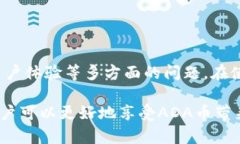 在区块链和加密货币的世界里,ADA币(Cardano的原