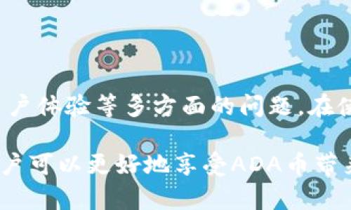 在区块链和加密货币的世界里，ADA币（Cardano的原生代币）有着重要的地位。然而，当我们谈论ADA币时，常常会涉及到不同的钱包（Wallet）和平台。有些用户在使用tpwallet的时候，可能会有一些疑虑或者问题。下面我将详细探讨一下为什么在使用ADA币的时候，不建议提到tpwallet。

1. ADA币与tpwallet的基本概念

ADA币是Cardano平台上的一种加密货币，它的设计目标是实现安全、可扩展的区块链平台。Cardano通过分层架构，能够支持智能合约和去中心化应用（dApps）。

tpwallet，是一个支持多种加密货币和资产的钱包。用户可以在这里存储、交易和管理各种币种。

2. 安全性问题

在区块链行业，安全性是至关重要的。任何的钱包都可能成为黑客攻击的目标。虽然tpwallet在技术上可能是安全的，但是ADA的忠实用户们更喜欢使用经过广泛验证的钱包，如Daedalus或Yoroi。

使用tpwallet时，用户可能面临一些安全隐患。例如，某些钱包应用可能不够安全，容易受到网络攻击。这使得用户在使用ADA币时不得不更加谨慎。

3. 兼容性问题

tpwallet作为一个多币种钱包，它并不一定都能够完美支持Cardano的所有功能。一些用户可能会发现在tpwallet上，ADA币的一些特性无法正常使用，或是操作不够顺畅。

例如，Cardano网络的某些功能如质押（staking）可能在tpwallet上的支持并不理想。相较而言，专为ADA币设计的钱包能更好地服务用户，提供更完整的功能。

4. 社区支持与资源

当用户在使用ADA币时，社区的支持是非常重要的。Cardano有强大的社区和开发者支持，用户如果在常用的钱包上使用ADA币，可以更容易获取帮助。

tpwallet可能在ADA社区中并不被广泛讨论。因此，如果用户在此钱包上遇到问题，可能很难找到解决方案。相比之下，使用社区更推荐的钱包，如Daedalus，可以在论坛和社交媒体上获得更好的支持。

5. 用户体验

用户体验直接影响用户对钱包的满意度。tpwallet虽然提供多币种管理的便利，但在使用ADA币时，用户可能会觉得不够友好。

例如，ADA币钱包通常会有包括地址生成、交易、质押在内的多项专门功能，tpwallet可能无法提供相同级别的用户体验。这就可能导致用户在进行交易时受到困扰，造成不必要的错误。

6. 法规和合规性问题

随着各国对加密货币的监管不断加强，钱包的合规性变得越来越重要。一些钱包可能没有遵循当地法律，给用户带来法律风险。

尽管tpwallet可能在其他市场运营良好，但其在某些地区的法规合规性尚不明确。这让用户在使用时必须非常谨慎，以防其资产受到影响。

7. 结论

总之，虽然tpwallet作为一个多币种钱包对于许多用户来说极具便利，但在与ADA币的结合上，存在着安全性、兼容性、支持资源、用户体验等多方面的问题。在使用ADA币时，选择一个专为其设计和的钱包更加明智。

要最大化地保护自己的资产，确保安全、流畅的交易体验，建议用户使用经过社区认证和广泛使用的钱包。通过选择合适的钱包，用户可以更好地享受ADA币带来的便利与价值。