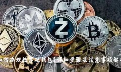 如何办理数字硬钱包？详细步骤及注意事项解析