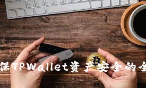 如何确保TPWallet资产安全的全面指南