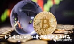 如何确保TPWallet资产安全的全面指南