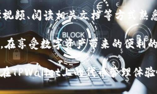 无法在TPWallet中搜索新币的解决方案

在数字货币迅速发展的今天，新币种层出不穷。作为区块链领域的一员，TPWallet作为知名的多链钱包，允许用户管理和交换不同的代币。然而，有些用户在使用TPWallet时发现无法搜索到新币，这无疑给他们带来了困扰。本文将深入探讨这一问题，并提供相应的解决方案。

理解TPWallet的代币列表

TPWallet支持多种区块链，例如以太坊、波场等。每条链上的代币数量庞大。因此，TPWallet的代币列表并不会自动更新所有新上线的币种，而是需要用户手动添加。

新币未显示的常见原因

使用TPWallet时，有几个原因可能导致新币无法显示，包括：

ul
    li币种尚未被TPWallet官方添加。/li
    li代币合约地址输入错误。/li
    li钱包版本过旧，需更新到最新版本。/li
    li网络连接问题，导致无法成功加载代币数据。/li
/ul

如何手动添加代币

如果在TPWallet中找不到新币，用户可以手动添加代币。以下是逐步操作指南：

ol
    li打开TPWallet应用。/li
    li进入“资产”页面。/li
    li点击右上角的“添加代币”按钮。/li
    li输入新币的合约地址。代币合约地址可以通过官方渠道或区块链浏览器获取。/li
    li填写其他相关信息（如代币符号、Decimals），这些信息一般也可在获取合约地址的地方找到。/li
    li完成后，点击“添加”即可。/li
/ol

确认代币的合约地址

确保你获得的合约地址是来自官方渠道。使用不正确的地址可能导致代币丢失。通常，可以在项目的官方网站、社交媒体或知名的区块链浏览器上找到准确的合约地址。

保持钱包更新

TPWallet会定期进行版本更新。这些更新可能会包含新币的支持、性能改进或安全问题的修复。因此，确保你使用最新版本的TPWallet是至关重要的。到应用商店检查更新，并及时更新到最新版本。

处理网络问题

有时网络问题会导致代币无法显示。用户可以尝试以下步骤来排查：

ul
    li检查网络连接是否稳定。/li
    li尝试切换到另一个WiFi或移动数据。/li
    li重启TPWallet应用，有时重新加载应用能解决问题。/li
/ul

参与社区及官方渠道

关注TPWallet的官方社交媒体、新浪微博、Telegram群组，这些地方往往会发布最新的代币信息及更新。通过参与社区讨论，你能获取更多关于新币和TPWallet功能的资讯。

总结

在TPWallet中无法搜索到新币并不是不可解决的问题。通过手动添加代币、确认合约地址和保持钱包更新等措施，用户可以轻松解决这一难题。同时，参与社区也是了解新币及钱包更新的有效途径。希望这篇文章能够帮助你更好地使用TPWallet，享受数字货币的乐趣。

建议与经验分享

对于新手用户，一开始可能会对钱包操作感到不熟悉。建议用户在使用新功能前先进行一些基础学习。可以通过观看教学视频、阅读相关文档等方式熟悉钱包的各项功能。此外，用户如果在使用过程中遇到问题，不妨寻求社区的帮助或是直接联系TPWallet的客服。

保持对数字货币市场的关注，了解新项目的上线情况，能够让你更好地把握投资机会。务必注意，投资有风险，入市需谨慎。在享受数字资产带来的便利的同时，安全保护好自己的资产依然是最重要的。

无论你是投资新手还是老手，掌握TPWallet的正确使用方法都将为你的数字资产管理带来极大的便利和安全感。希望你在TPWallet上的代币管理体验愉快顺利！