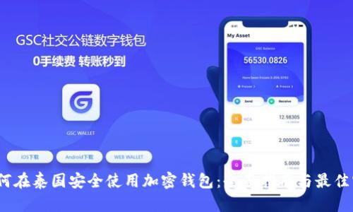 :如何在泰国安全使用加密钱包:全面指南与最佳实践