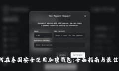 :如何在泰国安全使用加密钱包：全面指南与最佳