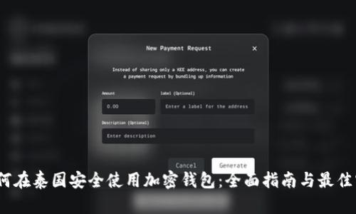 :如何在泰国安全使用加密钱包:全面指南与最佳实践