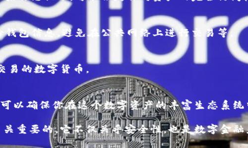 激活区块链钱包的全面指南：让你的数字资产随手可得

区块链钱包, 数字货币, 加密货币, 钱包激活/guanjianci

什么是区块链钱包？
区块链钱包是一个数字工具。它可以帮助用户存储、管理和交易加密货币。不同于传统的钱包，区块链钱包没有物理形态。它是通过区块链技术将资产存储在一个去中心化的环境中。

区块链钱包通常分为两类：热钱包和冷钱包。热钱包是在线钱包，随时可用，方便交易。但安全性相对较低。冷钱包是离线存储装置，比如硬件钱包，安全性高，适合长期存储资产。

激活区块链钱包的步骤
激活区块链钱包并不是一件复杂的事情。但为了确保安全和顺利进行，遵循以下几个简单步骤至关重要。

h41. 选择靠谱的钱包服务/h4
首先，选择一个信誉良好的区块链钱包服务提供商非常重要。市场上有多种选择，包括Coinbase、Binance、MetaMask等。每种钱包都有其独特的功能和优缺点。

在选择之前，用户可以进行一些研究。查看在线评价，了解其他用户的使用体验。这将帮助你做出明智的选择。

h42. 注册账户/h4
一旦选择了钱包服务，下一步是注册一个账户。通常，你需要提供电子邮件地址和创建一个强密码。确保密码强度足够，以增强安全性。许多服务提供二次验证，这是一个额外的安全层。

h43. 完成身份验证/h4
某些钱包服务要求用户完成身份验证。这可能包括上传身份证明文件，例如护照或身份证。这一步骤是为了遵循相关法律法规，确保用户身份的真实性。

h44. 安装钱包应用程序/h4
如果你选择的是移动或桌面钱包，下载并安装该应用程序。确保从官方渠道下载，以避免恶意软件的风险。

h45. 创建钱包/h4
安装完成后，打开应用程序并选择“创建新钱包”选项。系统将引导你设置钱包。创建过程中，通常会生成一个恢复助记词（Seed Phrase）。这是恢复钱包的重要信息，请务必妥善保管。

h46. 激活钱包/h4
有些钱包可能需要你进行激活卡或确认电子邮件。在你的邮箱中查找确认邮件，点击链接以完成钱包的激活。

激活后该做些什么？
钱包激活后，用户可以进行多种操作。以下是一些建议，让你能充分利用区块链钱包。

h41. 存入加密货币/h4
首先，你可以将加密货币存入钱包。通过钱包提供的地址，你可以从交易所或其他钱包转账。这是开始体验加密货币的第一步。

h42. 开始交易/h4
钱包激活后，你可以向其他用户发送加密货币。只需输入对方的钱包地址，输入金额，确认即可完成交易。交易过程通常迅速而便捷。

h43. 保持安全/h4
安全性在区块链交易中至关重要。激活钱包后，确保启用所有安全功能，例如二次验证。定期更改密码，并使用复杂的字符组合，提高安全级别。

区块链钱包的常见问题
在激活和使用区块链钱包的过程中，用户可能会遇到一些常见问题。以下是一些解决方法。

h4Q1：如何找回丢失的助记词？/h4
如果您丢失了助记词，将可能导致无法访问钱包。因此，妥善保管助记词是至关重要的。如果你忘记了，可能会失去对资产的完全访问权限。

h4Q2：如何提高钱包的安全性？/h4
为了提高钱包的安全性，你可以设置更强的密码，启用二次验证，使用硬件钱包，定期备份钱包信息，避免在公共网络上进行交易等。

h4Q3：钱包支持哪些货币？/h4
不同的钱包支持的加密货币种类各不相同。在选择钱包之前，确保其支持你希望存储或交易的数字货币。

总结
激活区块链钱包是进入加密货币世界的重要一步。选择一个可靠的钱包，遵循上述步骤，可以确保你在这个数字资产的丰富生态系统中的顺利体验。在使用过程中保持警惕，不断学习与更新知识，才能更好地保护你的资产。

无论你是加密货币新手还是经验丰富的投资者，理解如何激活和管理区块链钱包都是至关重要的。它不仅关乎安全性，也是数字金融未来不可或缺的一部分。