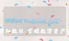 TPWallet使用详细教程:掌握数字资产管理的最佳实