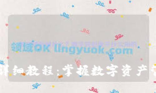 TPWallet使用详细教程:掌握数字资产管理的最佳实践