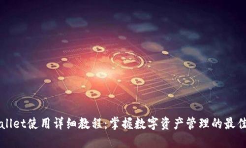 TPWallet使用详细教程:掌握数字资产管理的最佳实践