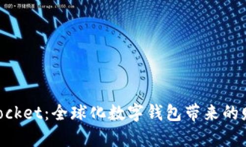 TokenPocket:全球化数字钱包带来的财富自由