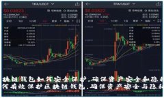 zhongwen区块链钱包如何安全保护,确保资产安全和