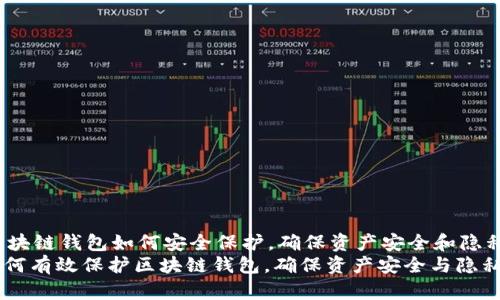 zhongwen区块链钱包如何安全保护,确保资产安全和隐私/zhongwen
深入解析:如何有效保护区块链钱包,确保资产安全与隐私