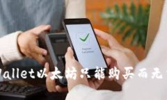 如何解决TPWallet以太坊只能购买而无法出售的问题