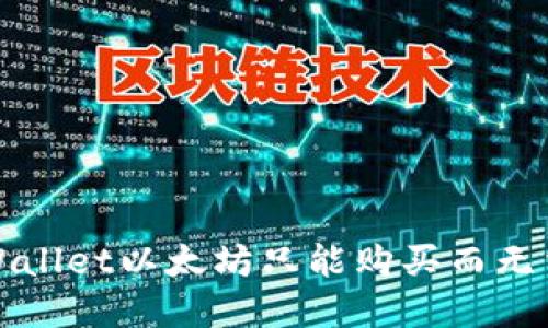 如何解决TPWallet以太坊只能购买而无法出售的问题