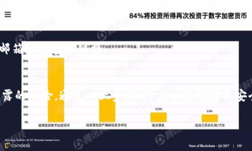 退出TPWallet账号的过程相对简单，以下是关于如何安全且有效地退出您的TPWallet账号的步骤。

步骤一：打开TPWallet应用
首先，确保您已经在设备上成功安装TPWallet应用。如果没有，请前往应用商店下载并安装此应用。安装完成后，点击图标打开应用。

步骤二：进入账号设置
一旦打开TPWallet，您需要登录到您的账号。如果您已经登录，请找寻右下角的“个人中心”或账户设置图标。通常它表示为一个小人形象或齿轮图标。点击进入。

步骤三：查找退出或注销选项
在个人中心或设置页面中，向下滚动寻找“退出登录”或“注销”选项。该选项可能出现在页面的底部。点击它。

步骤四：确认退出
系统会弹出一个确认框，询问您是否确定要退出当前账号。确认无误后，点击“确定”或“是”。

步骤五：完成退出
退出后，您将返回到TPWallet的登录界面。如果需要再次登录，请输入您的账号信息。

安全退出的重要性
在公共场合使用移动设备时，确保安全退出账号是非常重要的。这样可以保护您的个人信息和资产安全，避免他人未经授权访问您的账户。

可能遇到的问题及解决方案
在退出TPWallet账号的过程中，您可能会遇到一些问题。以下是一些常见问题及其解决方案：

h4问题一：找不到退出选项/h4
如果您在设置中找不到“退出”的选项，可以尝试更新应用。如果您的应用版本过老，可能会存在一些功能缺失的问题。

h4问题二：退出后仍显示已登录/h4
如果您在退出后仍然看到已登录的状态，建议清除应用缓存。在设备的设置中找到TPWallet应用，进行清除缓存的操作。

h4问题三：忘记密码/h4
如果由于忘记密码而无法登录，您可以通过“忘记密码”功能找回账号。系统会通过您注册时的手机号码或邮箱发送重置链接。

总结
退出TPWallet账号是保护您个人财产的一项重要步骤。在不使用时及时退出，可以最大限度地降低信息泄露的风险。通过以上步骤，您应该能够轻松安全地退出您的TPWallet账号。如果在操作过程中遇到任何困难，建议查询官方的帮助文档或联系客服支持。

希望这些信息对您有所帮助！保护好自己的账户安全，使用TPWallet时更加安心。