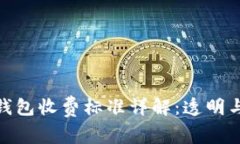 数字藏品钱包收费标准详解:透明与安全并存
