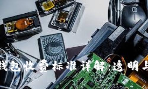 数字藏品钱包收费标准详解:透明与安全并存