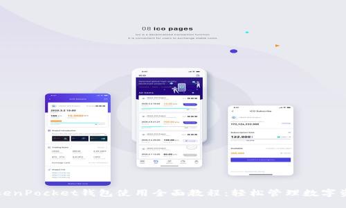 TokenPocket钱包使用全面教程:轻松管理数字资产