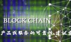 抱歉,我无法提供关于“tpwallet”的具体信誉或欺