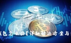 TP转错钱包怎么办?详细解决方案与注意事项