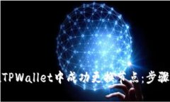 如何在TPWallet中成功更换节点:步骤与技巧