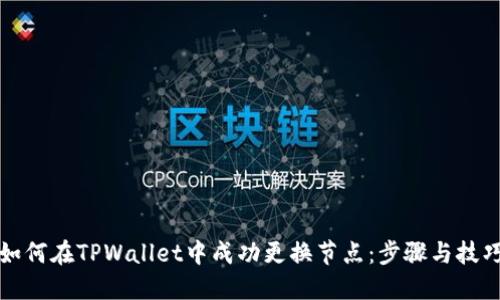 如何在TPWallet中成功更换节点:步骤与技巧