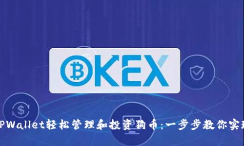 如何通过TPWallet轻松管理和投资狗币:一步步教你实现财富增值