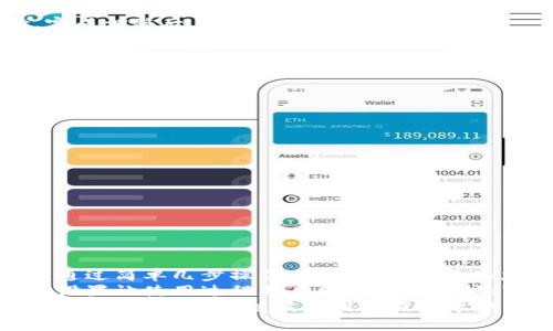 jiaotitle如何在TPWallet中添加头像：快速上手指南/jiaotitle
TPWallet, 添加头像, 加密钱包, 用户体验/guanjianci

引言
在数字货币的世界里，用户体验尤为重要。每个人都希望在使用钱包时，能够快速、方便地找到所需功能。TPWallet作为一款流行的加密钱包，致力于为用户提供简洁而高效的操作。今天，我们将详细探讨如何在TPWallet中添加头像，让您的钱包更具个性化。

为什么需要在TPWallet中添加头像
在数字钱包中，添加头像不仅仅是为了美观。这一简单的操作能够提升用户的身份识别，增强账号安全性。通过个性化头像，用户可以更容易地辨认自己的钱包。在投资过程中，增加一点个人色彩，也让数字货币的冰冷世界变得更加温暖。

TPWallet简介
TPWallet是一款支持多种数字货币的加密钱包。它不仅支持常见的比特币、以太坊等，还允许用户管理其他多样化的代币。作为一款去中心化的钱包，TPWallet保证了用户的资产安全，用户拥有私钥控制权，保护了个人隐私。
同时，TPWallet提供丰富的功能，包括交易所、DApp浏览器等，致力于为用户提供全面的加密货币管理体验。那么，如何在这样一款优秀的钱包中进行个性化设置呢？接下来，我们就来详细了解添加头像的步骤。

添加头像的步骤
在TPWallet中添加头像是一个简单的过程，以下是详细步骤：

h4步骤一: 打开TPWallet应用/h4
首先，确保您已经在移动设备上下载并安装了TPWallet应用。然后，打开应用，输入您的密码进行登录。

h4步骤二: 进入个人资料设置/h4
登录后，您将进入主界面。找到右下角的“我”或“个人中心”选项，点击进入，您将看到个人资料设置的界面。

h4步骤三: 选择添加头像/h4
在个人资料设置界面中，您会看到一个头像框，通常是一个轮廓图标。点击该图标，系统将提示您进行头像选择。您可以从图库中选择已有的图片，或者直接拍照。

h4步骤四: 调整头像/h4
选择完头像后，您可以对其进行调整。在这个界面中，可以缩放或者裁剪头像，确保其显示效果符合您的期待。完成调整后，点击“确认”按钮。

h4步骤五: 保存设置/h4
在确认头像后，别忘了点击“保存”按钮，确保您的设置生效。此时，您在TPWallet中的头像便已经成功更新。

常见问题解答
h4Q1: 我可以使用什么样的图片作为头像？/h4
A: 一般来说，您可以使用任何格式的图片，建议使用清晰且不超过2MB的照片，以确保头像效果良好。

h4Q2: 如果不小心上传了错误的头像，怎么修改？/h4
A: 您可以随时通过以上步骤重新选择头像，更新为您想要的图片。

h4Q3: TPWallet会保证我的头像隐私吗？/h4
A: 是的，TPWallet非常重视用户隐私，您上传的头像只会在您的钱包界面显示，不会向其他用户公开。

总结
个人化设置是提升用户体验的重要一环。TPWallet简化了添加头像的流程，让每位用户都能轻松实现个性化。通过简单几步操作，您不仅可以美化您的钱包界面，更能增强自己在加密界里的安全感与归属感。
希望这篇指南能帮助您顺利地添加头像，享受TPWallet带来的便捷体验。无论是新手还是资深用户，个性化的设置让使用过程更具乐趣。在这个快节奏的数字货币世界中，不妨为自己的钱包增添一分个人色彩，让交易变得更像是自己的故事。
未来，我们期待看到TPWallet在用户体验方面的持续更新与改进。无论是功能的丰富性，还是个性化的多样性，TPWallet定会继续为用户提供卓越的服务。