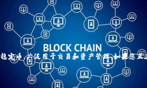 转U至TPWallet的操作指南与常见问题解决

在今天的数字货币世界中，用户经常需要在不同的钱包之间转移资产。U币（USDT，泰达币）作为一种稳定币，广泛用于交易和资产管理。如果您正在寻找将USDT转入TPWallet的方法，或者遇到了一些问题，本文将为您提供详细的指南和解决方案。

如何将USDT成功转入TPWallet？详细步骤与常见问题解析