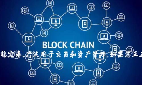 转U至TPWallet的操作指南与常见问题解决

在今天的数字货币世界中，用户经常需要在不同的钱包之间转移资产。U币（USDT，泰达币）作为一种稳定币，广泛用于交易和资产管理。如果您正在寻找将USDT转入TPWallet的方法，或者遇到了一些问题，本文将为您提供详细的指南和解决方案。

如何将USDT成功转入TPWallet？详细步骤与常见问题解析