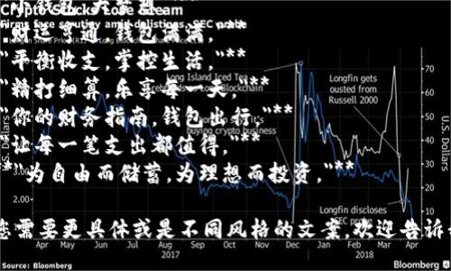 以下是一些简短、吸引人的钱包数字文案示例，供您参考：

1. **